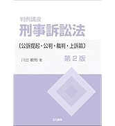 刑事事実認定重要判決50選〔第3版〕(上) Amazon.co.jp: 刑事事実認定重要判決50選〔第3版〕（下） eBook